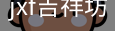 jxf吉祥坊中国